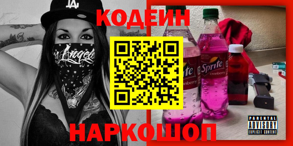 Codein напиток Lean (лин) Саранск